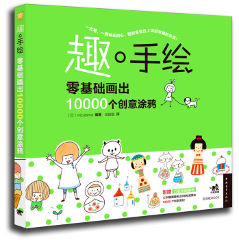 趣·手绘：零基础画出10000个创意涂鸦 下载