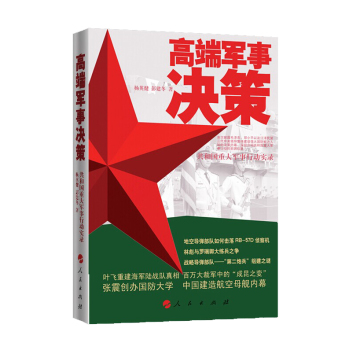 高端军事决策——共和国重大军事行动实录 下载