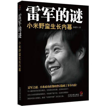 雷军的谜：小米野蛮生长内幕 下载