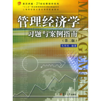 复旦卓越·21世纪管理学系列：管理经济学习题与案例指南 下载