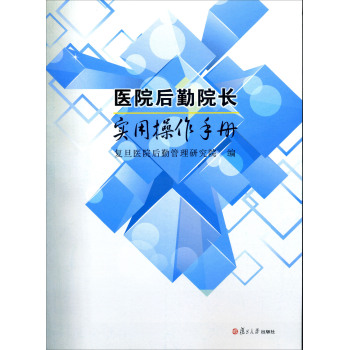 医院后勤院长实用操作手册 下载