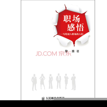 职场感悟：写给初入职场的人们 下载