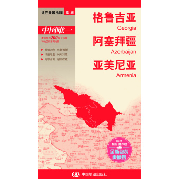 世界分国地图·格鲁吉亚 阿塞拜疆 亚美尼亚 下载