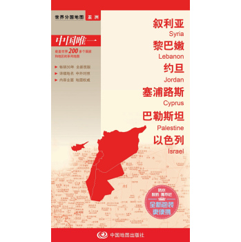 世界分国地图·叙利亚 黎巴嫩 约旦 塞浦路斯 巴勒斯坦 以色列 下载