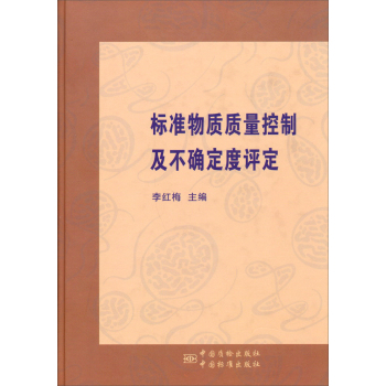 标准物质质量控制及不确定度评定 下载