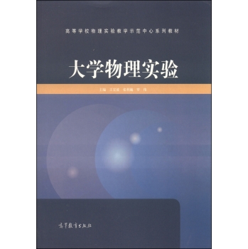 大学物理实验/高等学校物理实验教学示范中心系列教材 下载