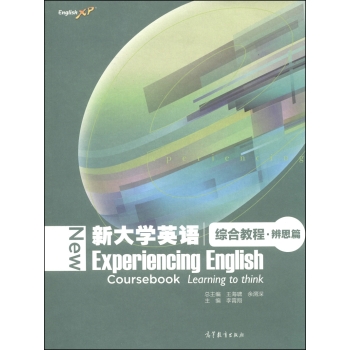 新大学英语综合教程·辨思篇 下载