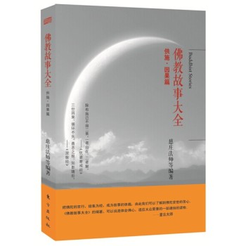 佛教故事大全：供施·因果篇 下载