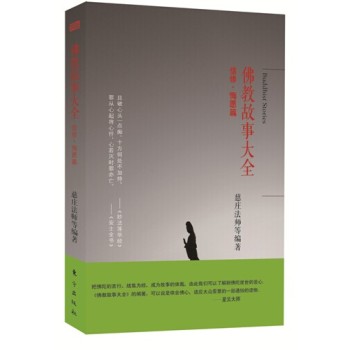佛教故事大全 ： 信修 · 悔愿篇 下载