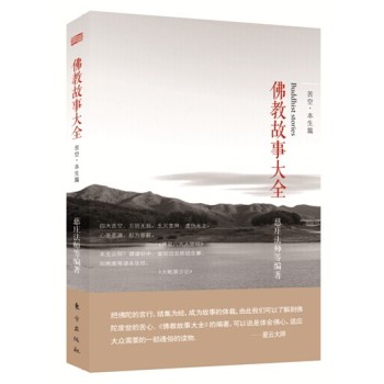 佛教故事大全：苦空·本生篇 下载
