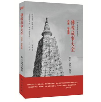 佛教故事大全 ：忍进·智愚篇 下载
