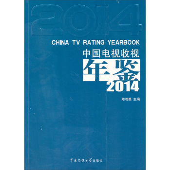 中国电视收视年鉴2014 下载