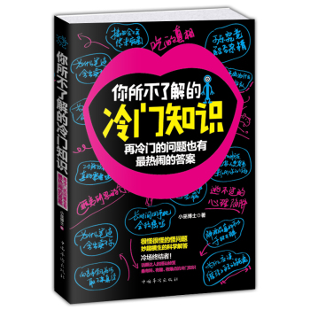 你所不了解的冷门知识：再冷门的问题也有最热闹的答案 下载