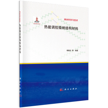 纳米科学与技术：热能调控微纳结构材料 下载