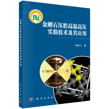 金刚石压腔高温高压实验技术及其应用 下载