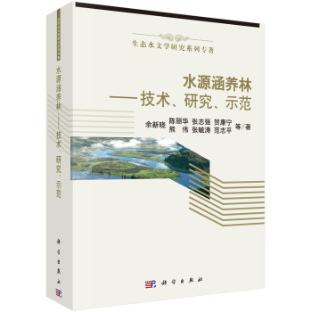 水源涵养林——技术、研究、示范 下载