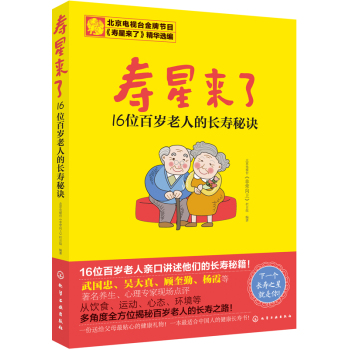 寿星来了――16位百岁老人的长寿秘诀 下载