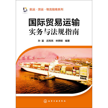 国际贸易运输实务与法规指南 下载