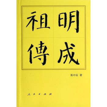 明成祖传/历代帝王传记 下载