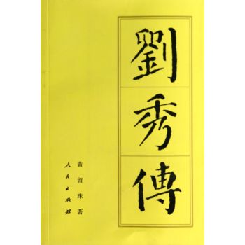 刘秀传/历代帝王传记 下载