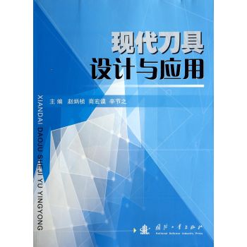 现代刀具设计与应用 下载