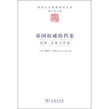 帝国权威的档案：帝国、文化与冷战 下载