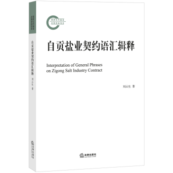 自贡盐业契约语汇辑释 下载