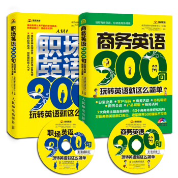 玩转英语就这么简单：商务英语900句+职场英语900句 下载