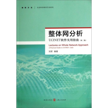 格致方法·社会科学研究方法系列·整体网分析：UCINET软件实用指南 下载