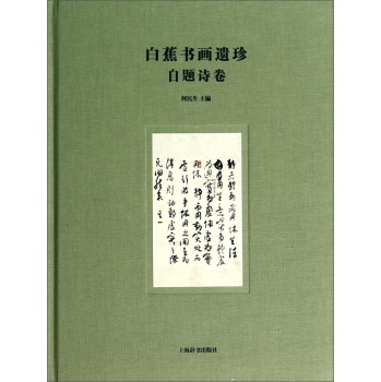 白蕉书画遗珍：自题诗卷 下载
