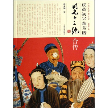 中国京昆艺术家传记丛书：皮黄初兴菊芳谱 下载