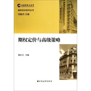 期权知识系列丛书：期权定价与高级策略 下载