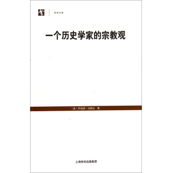 世纪文库：一个历史学家的宗教观 下载