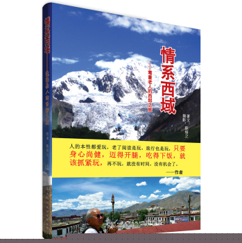 情系西域：耄耋老人的西部之旅 下载