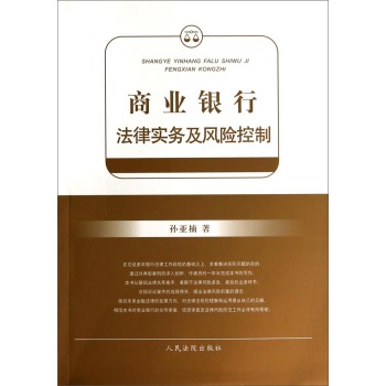 商业银行法律实务及风险控制 下载