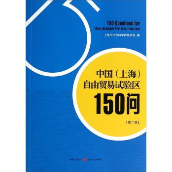中国自由贸易试验区150问 下载