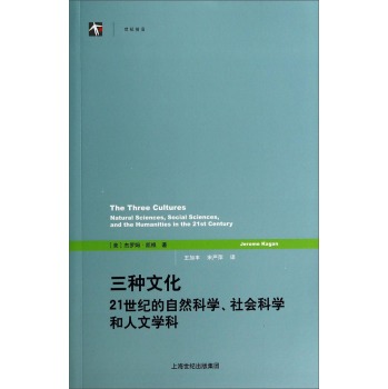 三种文化：21世纪的自然科学、社会科学和人文学科 下载