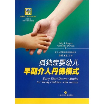 孤独症婴幼儿早期介入丹佛模式 下载