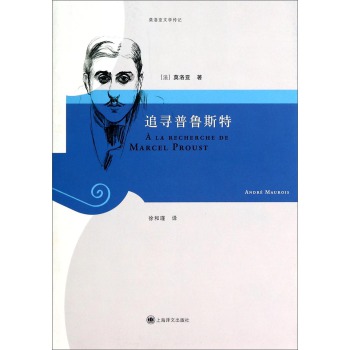追寻普鲁斯特(莫洛亚文学传记) 下载