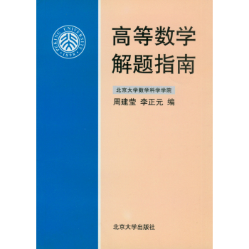 高等数学解题指南 下载