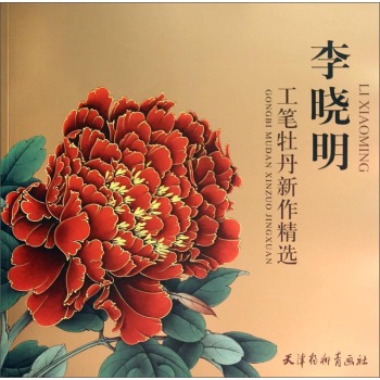 李晓明工笔牡丹新作精选 下载