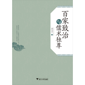 百家致治与儒术独尊 下载