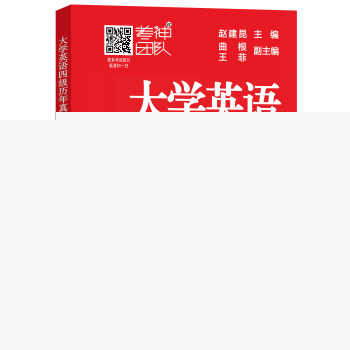 大学英语四级历年真题全析全解集中赢 下载