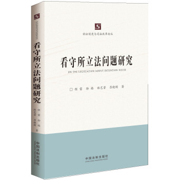 看守所立法问题研究 下载