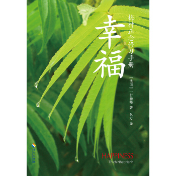 梅村正念修习手册：幸福 下载