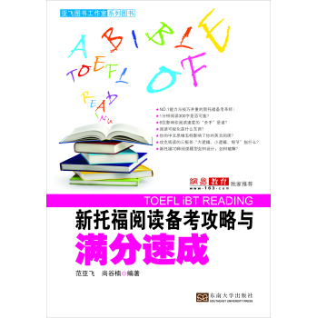 新托福阅读备考攻略与满分速成 下载