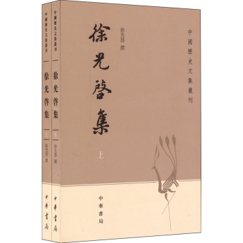 中国历史文集丛刊：徐光启集 下载