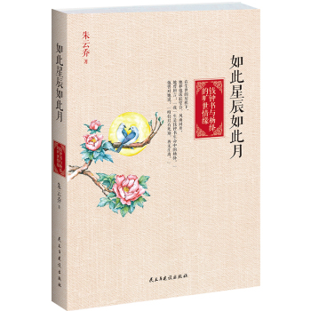 如此星辰如此月：钱钟书与杨绛的旷世情缘 下载