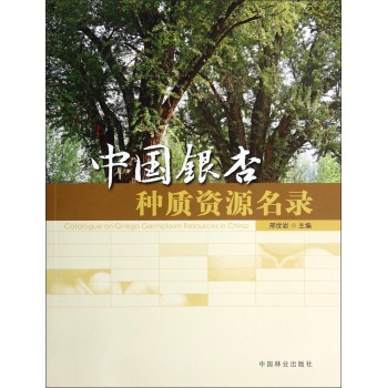 中国银杏种质资源名录 下载