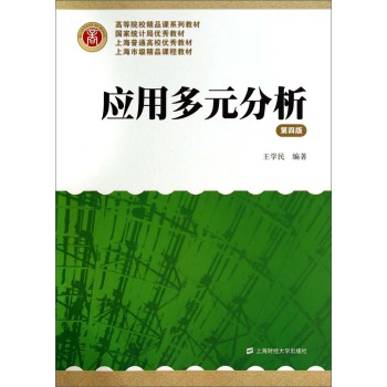 应用多元分析/高等院校精品课系列教材 下载